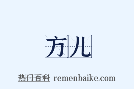 方儿是什么意思的图片